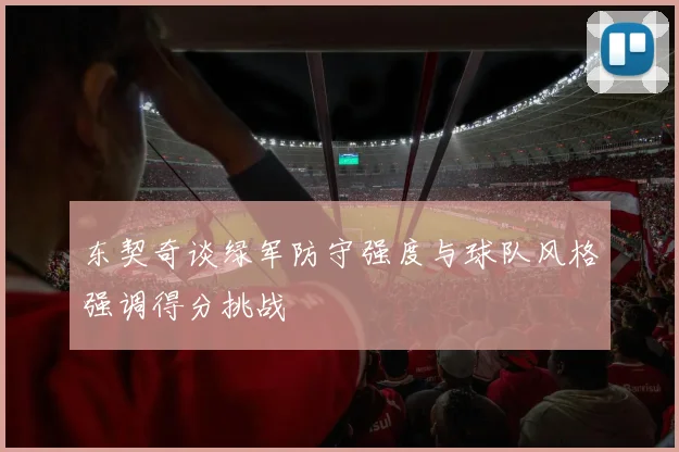 东契奇谈绿军防守强度与球队风格强调得分挑战