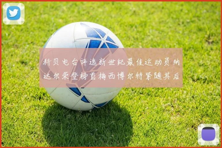 科贝电台评选新世纪最佳运动员纳达尔荣登榜首梅西博尔特紧随其后