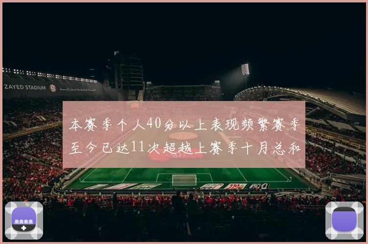 本赛季个人40分以上表现频繁赛季至今已达11次超越上赛季十月总和