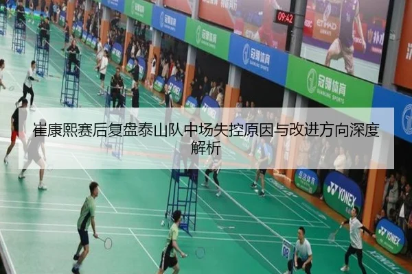 崔康熙赛后复盘泰山队中场失控原因与改进方向深度解析